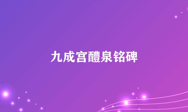九成宫醴泉铭碑