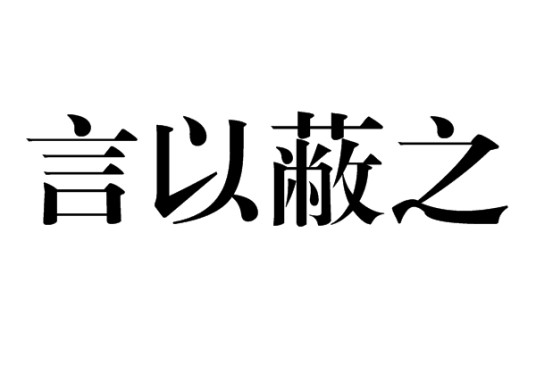 言以蔽之