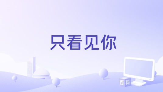 只看见你（杨默依演唱的歌曲）