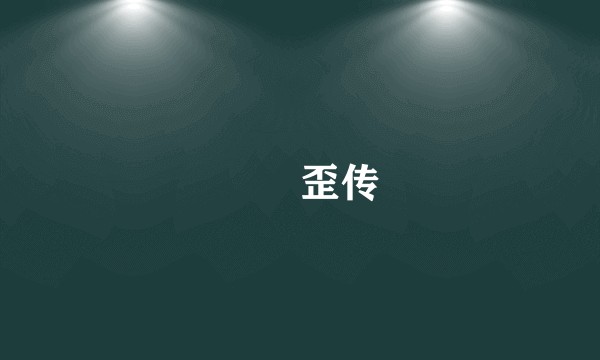 嬛嬛歪传