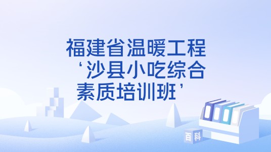 福建省温暖工程‘沙县小吃综合素质培训班’