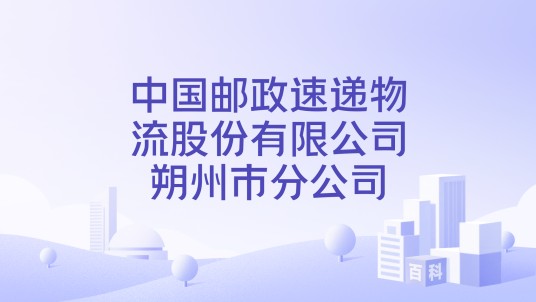 中国邮政速递物流股份有限公司朔州市分公司