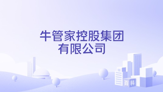 牛管家控股集团有限公司