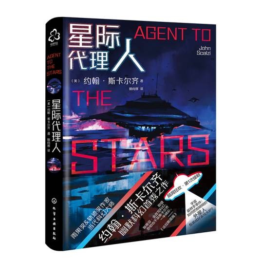星际代理人（2025年化学工业出版社出版的图书）