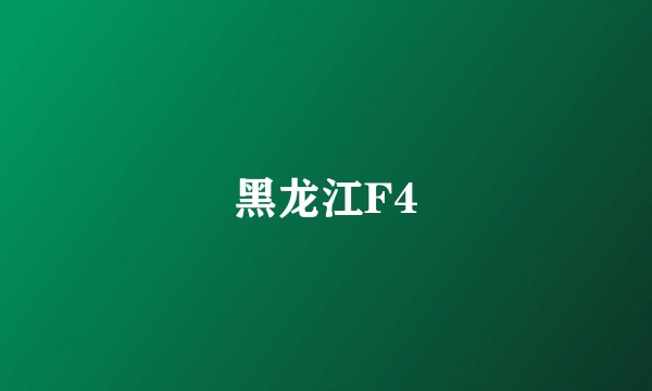 黑龙江F4