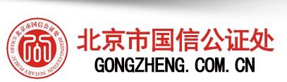 北京市国信公证处