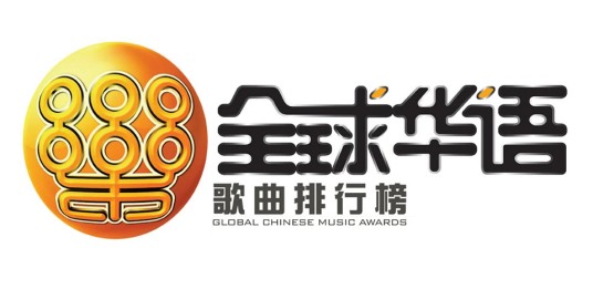 第17届全球华语歌曲排行榜