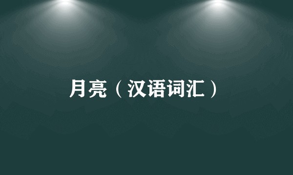 月亮（汉语词汇）