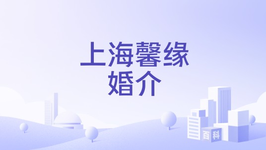 上海馨缘婚介