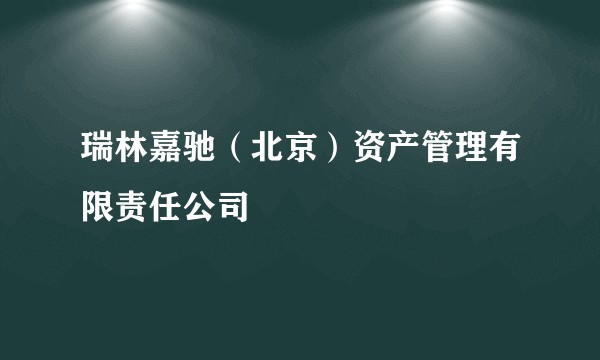 瑞林嘉驰（北京）资产管理有限责任公司