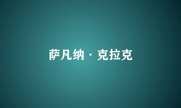 萨凡纳·克拉克
