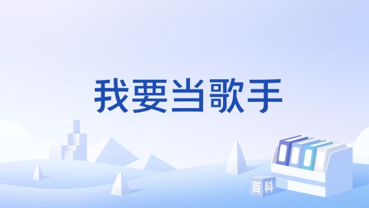 我要当歌手