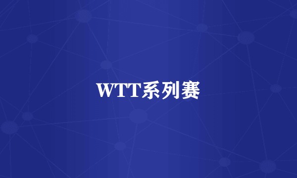 WTT系列赛