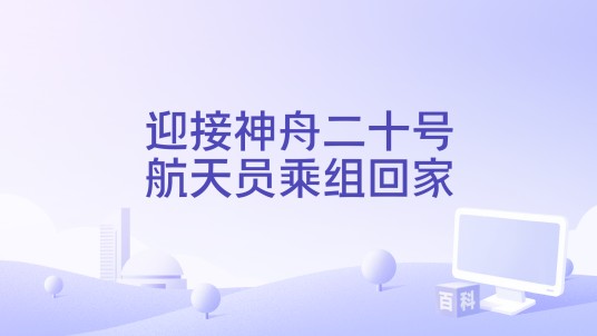 迎接神舟二十号航天员乘组回家