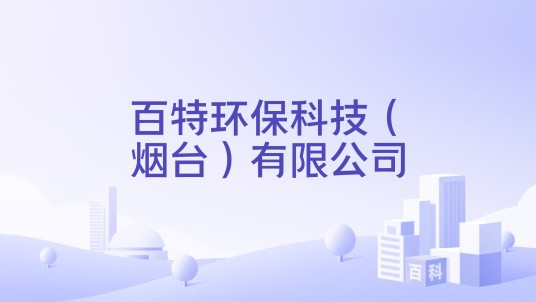 百特环保科技（烟台）有限公司