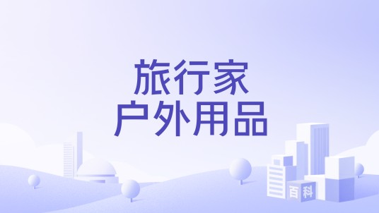 旅行家户外用品