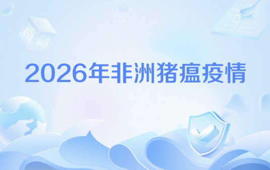 2026年非洲猪瘟疫情