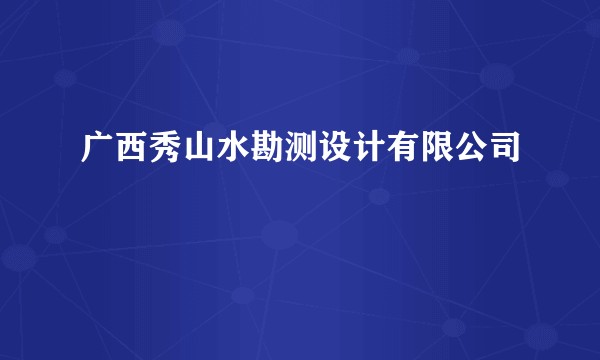 广西秀山水勘测设计有限公司