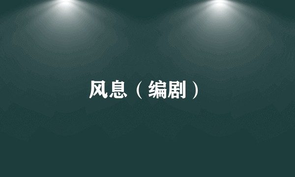 风息（编剧）
