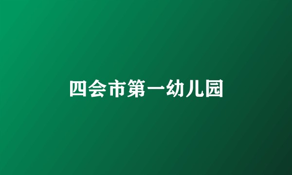 四会市第一幼儿园