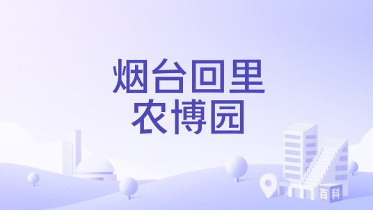 烟台回里农博园