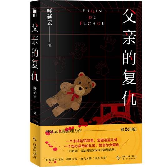 父亲的复仇（2026年新星出版社出版的图书）