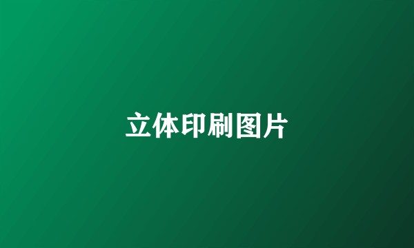 立体印刷图片