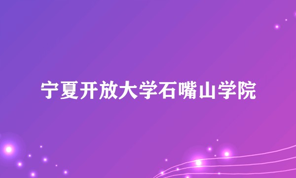 宁夏开放大学石嘴山学院