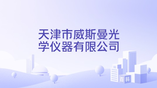 天津市威斯曼光学仪器有限公司
