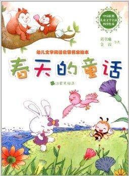 幼儿文学阅读启蒙名家绘本：春天的童话