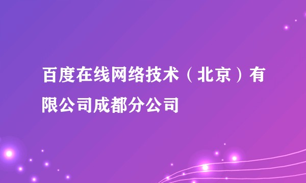 百度在线网络技术（北京）有限公司成都分公司