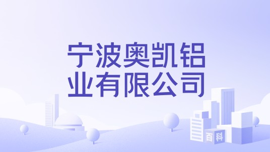 宁波奥凯铝业有限公司