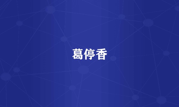葛停香