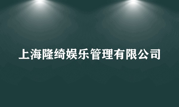 上海隆绮娱乐管理有限公司