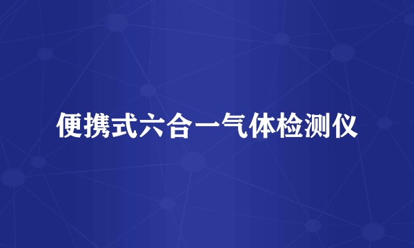 便携式六合一气体检测仪