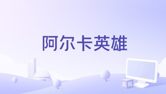 阿尔卡英雄