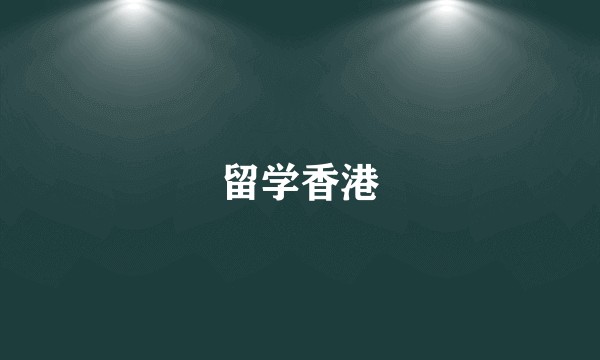 留学香港