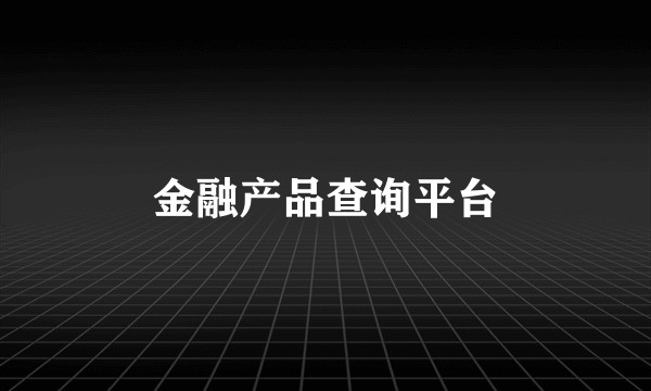 金融产品查询平台