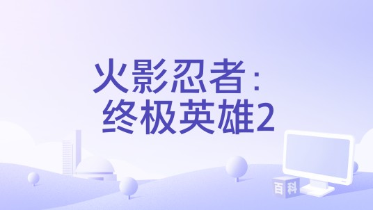 火影忍者：终极英雄2