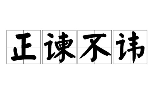 正谏不讳