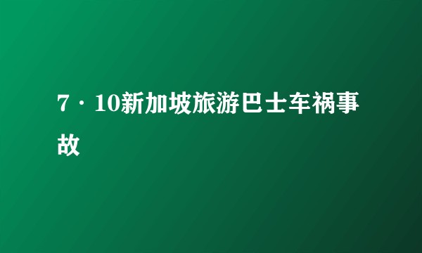 7·10新加坡旅游巴士车祸事故
