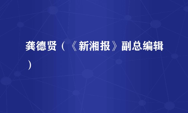 龚德贤（《新湘报》副总编辑）