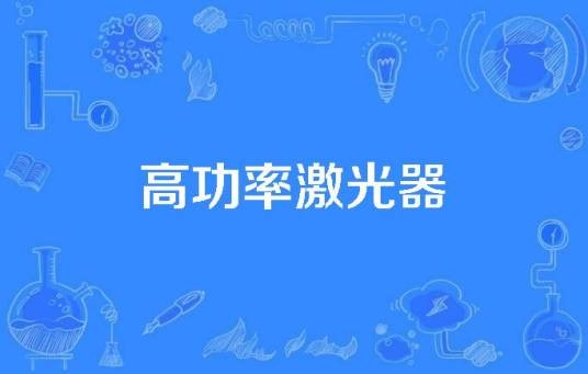 高功率激光器