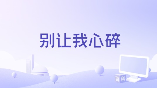 别让我心碎（原子邦妮演唱的歌曲）