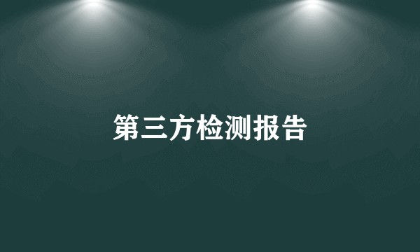 第三方检测报告