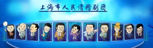 上海人民滑稽剧团