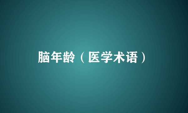 脑年龄（医学术语）