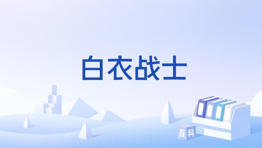 白衣战士（医疗护理人员的别称）
