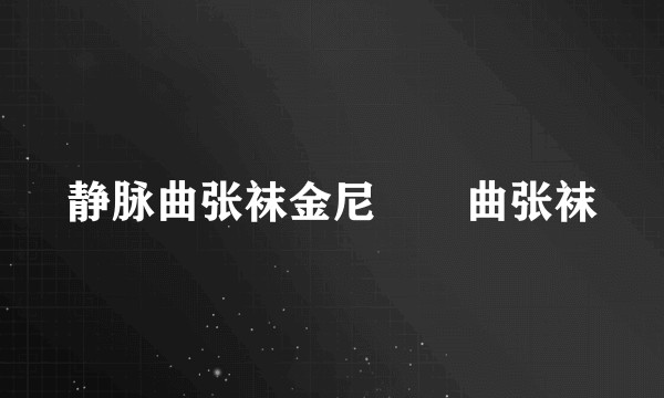 静脉曲张袜金尼靜脈曲张袜