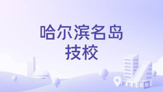 哈尔滨名岛技校